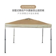 OUTDOORONE 戶外按壓式中型炊事帳快開客廳帳(不含4面圍布)/按壓式開收戶外露營登山速搭帳 鐵製底腳