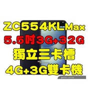 全新品、未拆封，ASUS ZenFone 4 Max ZC554KL 3+32G 5.5 吋八核三卡槽4G+3G雙卡機原廠公司貨