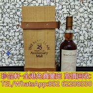 【珍品軒】全港上門收購麥卡倫25年 威士忌 macallan 25 sherry oak macallan 25 sherry macallan 25 2020 macallan 25 2022 ma