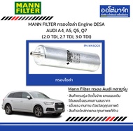MANN FILTER กรองโซล่า Engine DESA AUDI A4, A5, Q5, Q7 (2.0 TDI, 2.7 TDI, 3.0 TDI)
