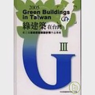 綠建築在台灣-第3屆優良綠建築設計作品專輯/精 作者：內政部建築研究所