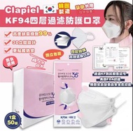 🌸Clapiel KF94口罩