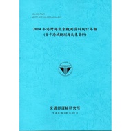 2014 Harbor Sea Weather Observation Data Statistics Annual Newspaper (Anping Harbor Observation Walr