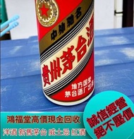 上門大批量收購各種新舊白酒：貴州茅台 習酒 汾酒 賴茅 飛天茅台 郎酒 瀘州老窖 五星 等等