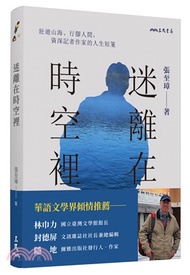 迷離在時空裡：壯遊山海、行腳人間，資深記者作家的人生短箋
