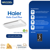 ⚡ส่งฟรี ⚡แอร์ตั้งแขวน แอร์ Haier (ไฮเออร์) รุ่น  Gale Cool Series (HCFU) R-32 Fixed Speed เฉพาะตัวเค