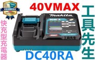 含稅 DC40RA【工具先生】MAKITA 牧田 40V 原廠充電器 快充 充電器