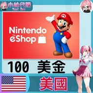 【現貨+開發票】小妹代購 儲值 點數卡 任天堂 switch 遊戲 Nintendo eShop 美國 美金 100