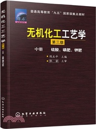 1362.無機化工工藝學(中)：硫酸、磷肥、鉀肥(三版)（簡體書）