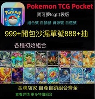 自抽  帳號 初始號 成品號 寶可夢 金磚 挑戰沙漏  噴火龍 超夢 皮卡丘 皇冠卡Pokemon  Pokémon go #pokémon #寶可夢  #PokémonTCGPocket #自拍 #