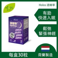 新活方 - 荷蘭製造 - Holos Liposomal 速睡寧（脂質體）| GABA | 鎂 | 褪黑激素