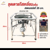 เตาแก๊สสแตนเลสพร้อมหัวเตาKB5-เหลี่ยมเตี้ย ขนาด 35x35x35 cm. Carecraft TG-009