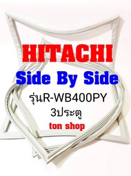 ขอบยางตู้เย็น HITACHI 3ประตู Side By Side รุ่นR-WB400PY