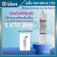 3M ไส้กรองน้ำดื่ม รุ่น FM1500-B CTG สำหรับรุ่น FM1500-B (with faucet)