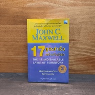 17 Indisputable Laws of Teamwork-John C.Maxwell (John Maxwell) ️1117178