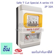 Safe T Cut เซฟทีคัท ตัวตัดไฟ 2P 220V (Special A series V3) ตัวเลือก 32A 50A 63A 100A  ตัวกันไฟดูด เค