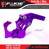 FAKIE ตะขอเกี่ยวของ รุ่น HONDA CLICK160 ปี20-22 ธรรมดา และ ABS อลูมิเนียม AI:10610 สี Anoized ไม่ซีด