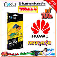 FOCUS ฟิล์มกระจกนิรภัยใสไม่เต็มจอ Huawei P50/ Y9 2019 / Y7a / Y7 Pro 2019Y7 / Y6P