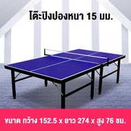 โต๊ะปิงปอง Table Tennis Table  โต๊ะปิงปองมาตรฐานแข่งขัน พับเก็บง่าย