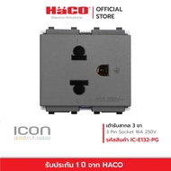 HACO เต้ารับ Socket 3 ขาเดี่ยว 16a 250V สีขาว เทา ดำ Single 3 pin Euro-American socket ICON รุ่น IC-