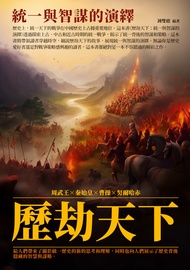 歷劫天下：統一與智謀的演繹 -  Ebook 鍾雙德