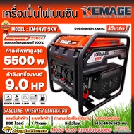 KEMAGE เครื่องปั่นไฟ รุ่น KM-INVT-5KW 5500วัตต์ 9แรงม้า 230V (เชื่อกดึงสตาร์ท) เครื่องยนต์ 4จังหวะ เ