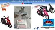 ขายึดมือเบรกหลัง ขายึดหูกระจกฝั่งซ้าย Suzuki Step 125 แท้ศูนย์ใหม่