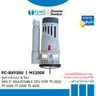 AMERICAN STANDARD PC-B4910U | M11008 Water Outlet Set 6 Liters/WDI 2" ADJUSTABLE DFV FOR TF-2022 TF-