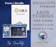 เพชร Moissanite(โมอีส) LONG CUSHION SHAPE รูปทรงหมอน ไซส์ 4x6mm.-10x12mm. Clarity: vvs1 Color: D เพช