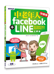 中老年人快樂學 Facebook + LINE （超大圖解好閱讀．簡單學習好上手） (新品)