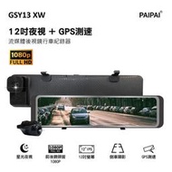 【小樺資訊】【PAIPAI拍拍】GSY13XW 12吋星光前後1080P聲控式電子後照鏡行車紀錄器