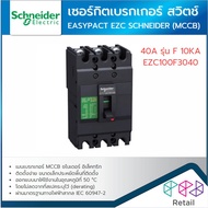SCHNEIDER เบรกเกอร์ 3P รุ่นF 10KA เซอร์กิตเบรกเกอร์ สวิตช์ ตัดตอนอัตโนมัติ (MCCB) 30A 40A 50A 60A 80