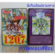 Yuki Card Number 1207 (Deck Zhu Dai Set E-HERO 7 VOL. 10) Thai Translation