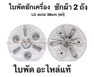 รายละเอียด -ใบพัดเครื่องซักผ้า -ยี่ห้อ LG แอลจี (แท้) -สำหรับเครื่องซักผ้า 2 ถัง -ขนาด 38เซนติเมตร ห