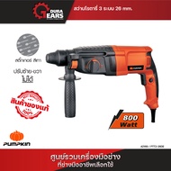 PUMPKIN พัมคิน สว่านโรตารี่ 3 ระบบ 26 มม. 800 วัตต์ รุ่น PTT2-26DE สติ๊กเกอร์เทา/42169