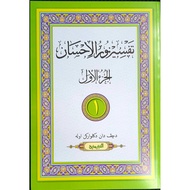 KITAB JAWI TAFSIR NURUL EHSAN IHSAN JILID 1 (CETAKAN BARU)