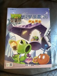 植物大戰殭屍 科學漫畫 26 未來科技