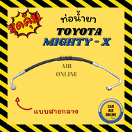 ท่อน้ำยา น้ำยาแอร์ โตโยต้า ไมตี้เอ็กซ์ แบบสายกลาง R134a TOYOTA MIGHTY - X 134a คอมแอร์ - แผงร้อน ท่อน้ำยาแอร์ สายน้ำยาแอร์ สายน้ำยา