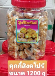 คุกกี้สิงคโปร์ อบควันเทียน ขนาด 1100 g/กระปุก หอมหวาน มัน อร่อย ขนมทานเล่น เก็บได้นาน 6-8 เดือน วันห