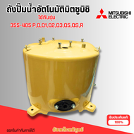 #อะไหล่ปั๊มน้ำ ถังเหล็กแท้มิตซูบิชิ (Mitsubishi) ใช้กับรุ่น WP355-405 PQQ1Q2Q3Q5QSR สินค้าออกใบกำกับ