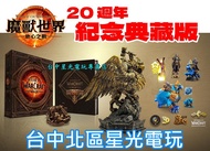 20週年紀念典藏版 預購 8月上市【PC原版片】魔獸世界 地心之戰 wow 中文版全新品【星光】