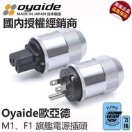 原裝行貨日本 Oyaide 歐亞德 M1、F1 旗艦 電源插頭 電源插尾 YX923
