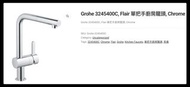 Grohe 3245400C 廚房水龍頭 可抽拉