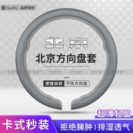 Beijing BJ30 Car Snap-on Steering Wheel Cover BJ60/F40/BJ90/BJ20/bj40 Ultra-Thin Handle Cover