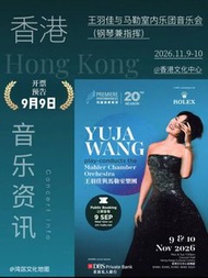 11/9號 1080*2連王羽佳鋼琴演奏會門票