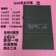 蘋果原裝電池 適用 iPad3 iPad4 A1458/A1459/A1460/A1416/A1430 送拆裝工具 全新