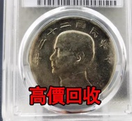 免費估價 全港澳上門：孫船銀元，22年船洋，舊銀幣 硬幣，銀元，袁大頭 袁世凱，中華民國三年壹圓，民國八年九年十年，中圓，孫中山中華民國開國紀念幣，孫大頭，帆船，孫小頭，大清銀幣銀元，光緒年造，光緒元
