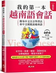 我的第一本越南語會話（精修版）：自學越南語，看這本就夠了
