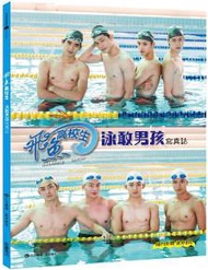 飛魚高校生：泳敢男孩寫真誌