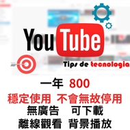 YouTube Premium 正規開通可續費！ 共享 高級會員 『國際版』無廣告 離線收看 背景播放